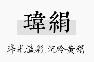 玮绢名字的寓意及含义