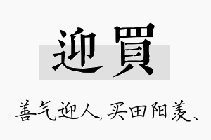 迎买名字的寓意及含义