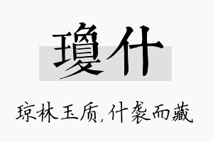 琼什名字的寓意及含义