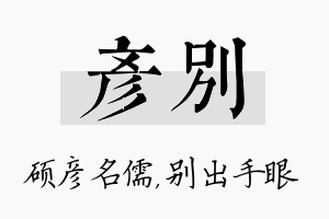 彦别名字的寓意及含义