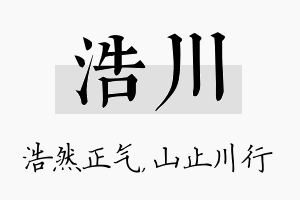 浩川名字的寓意及含义