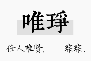 唯琤名字的寓意及含义