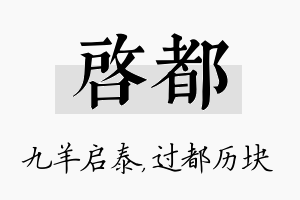 启都名字的寓意及含义