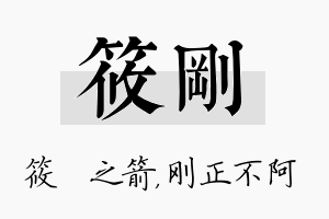 筱刚名字的寓意及含义