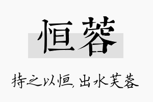 恒蓉名字的寓意及含义