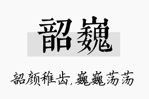 韶巍名字的寓意及含义