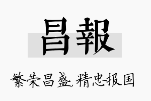 昌报名字的寓意及含义