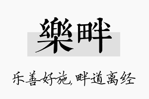 乐畔名字的寓意及含义