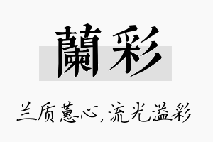 兰彩名字的寓意及含义