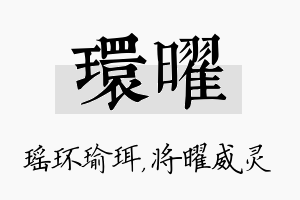 环曜名字的寓意及含义