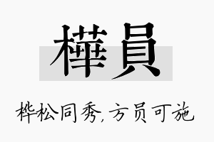 桦员名字的寓意及含义