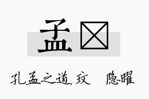 孟玟名字的寓意及含义