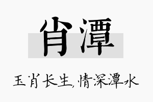 肖潭名字的寓意及含义