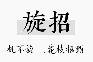 旋招名字的寓意及含义