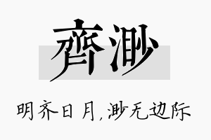 齐渺名字的寓意及含义