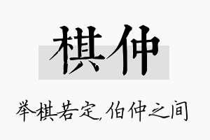 棋仲名字的寓意及含义