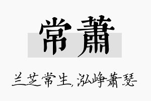 常萧名字的寓意及含义