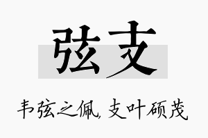 弦支名字的寓意及含义