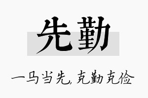 先勤名字的寓意及含义