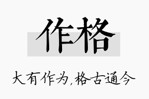 作格名字的寓意及含义