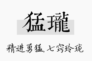 猛珑名字的寓意及含义