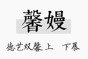 馨嫚名字的寓意及含义