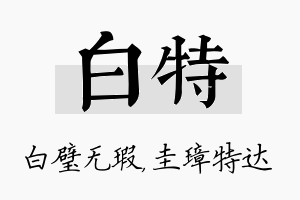 白特名字的寓意及含义