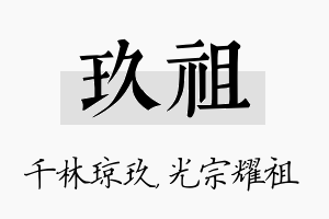 玖祖名字的寓意及含义