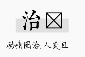 治偲名字的寓意及含义