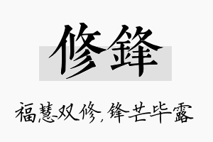 修锋名字的寓意及含义