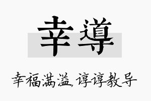 幸导名字的寓意及含义