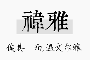 祎雅名字的寓意及含义