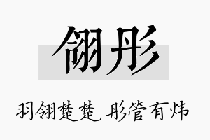 翎彤名字的寓意及含义