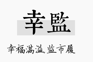 幸监名字的寓意及含义