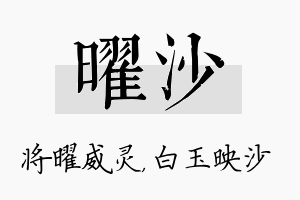 曜沙名字的寓意及含义