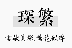 琛繁名字的寓意及含义