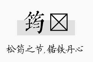 筠锘名字的寓意及含义