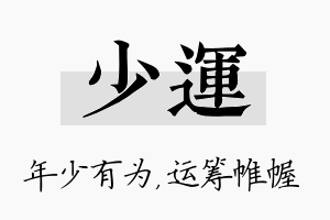 少运名字的寓意及含义