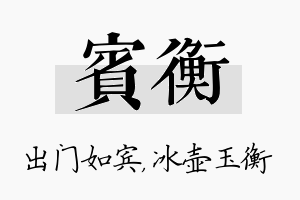 宾衡名字的寓意及含义