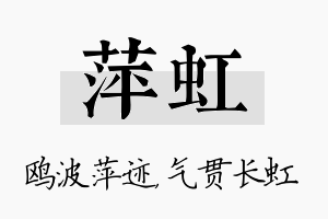 萍虹名字的寓意及含义