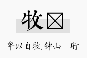 牧琀名字的寓意及含义