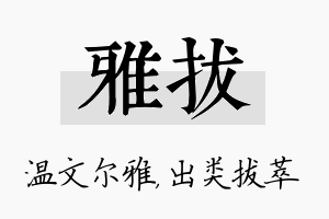 雅拔名字的寓意及含义