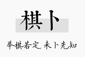 棋卜名字的寓意及含义