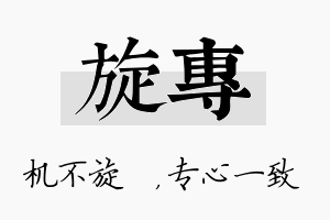 旋专名字的寓意及含义