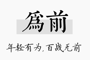 为前名字的寓意及含义