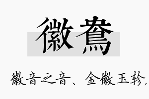 徽鸯名字的寓意及含义