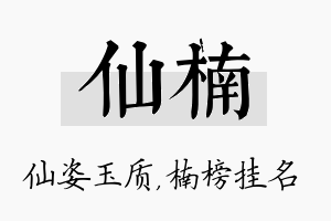 仙楠名字的寓意及含义