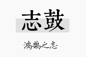 志鼓名字的寓意及含义