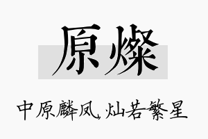 原灿名字的寓意及含义