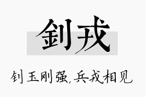 钊戎名字的寓意及含义